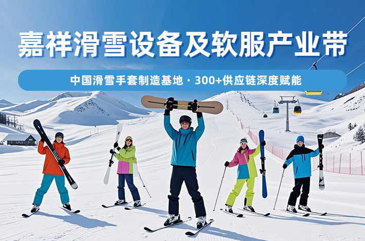 滑雪设备产业带